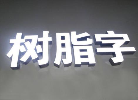 临沧制作发光字尺寸大小有限制吗？最小尺寸是多少？