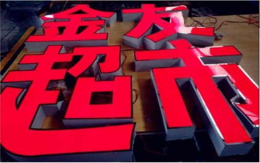 临沧外露发光字的特点