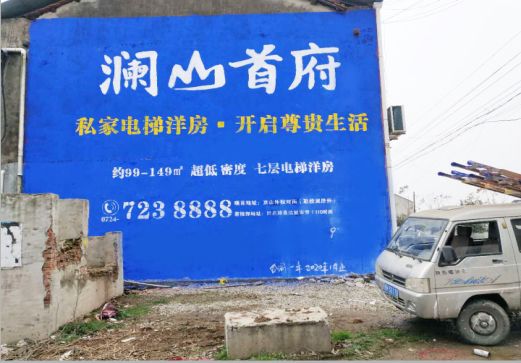 临沧澜山首府墙体广告