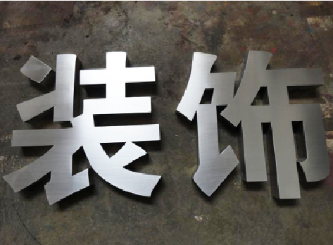 临沧不锈钢字的制作方法介绍