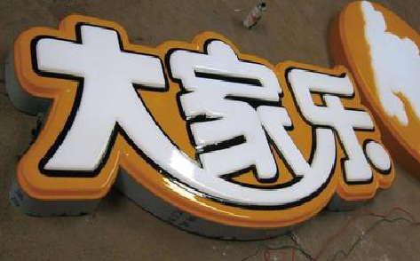 临沧吸塑字制作要注意的问题。