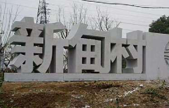 临沧立体字的制作方式有哪些？