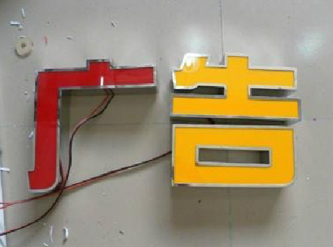 临沧发光字选择轻薄的材料，效果会更好。