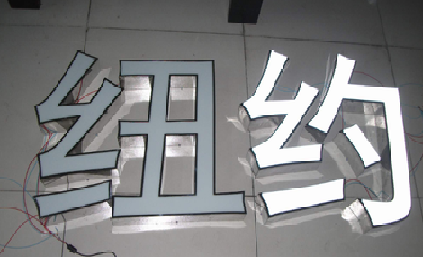 临沧立体发光字的制作流程以及方法。